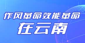 作風(fēng)革命效能革命在云南